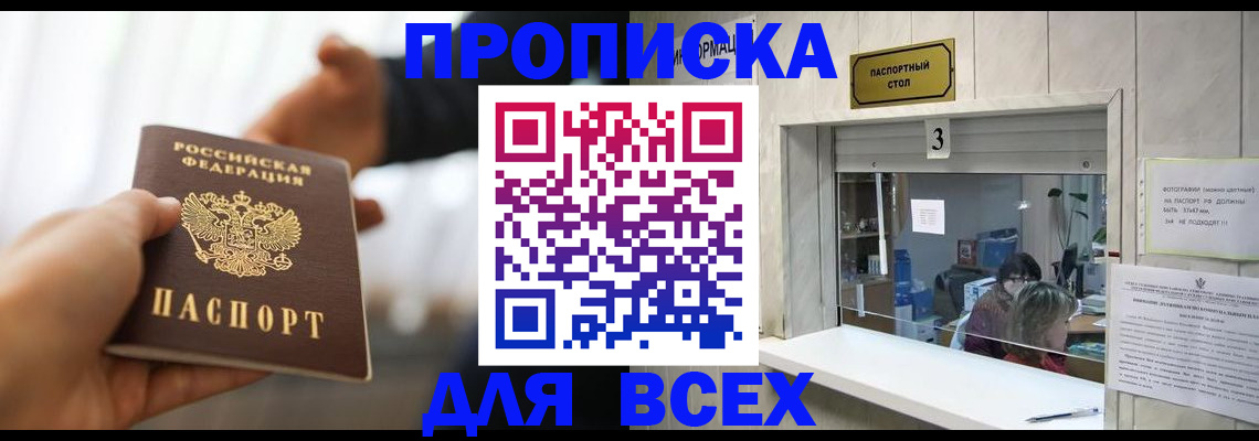 прописка 2025 в Заозёрске